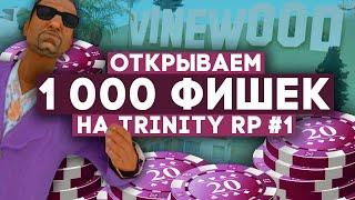 ЖЕСТЬ! ИСПОЛЬЗУЕМ 1000 ФИШЕК НА TRINITY RP #1 / АДМИНИМ В GTA SAMP