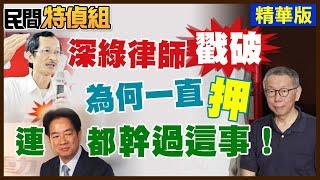 深綠律師戳破為何一直押柯P!賴清德也做過這事 只有柯P被法辦【#民間特偵組 199-2】 @民間特偵組PeopleJustice