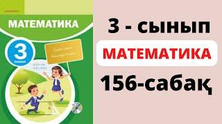 Математика 3 сынып 156 сабақ. Есептерді теңдеу құру арқылы шығар #математика #математикаданүйжұмысы