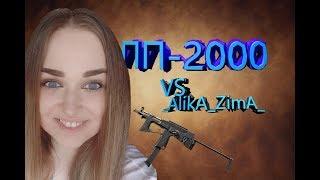 AlikA ZimA  и ПП-2000/ СОЛО РМ/ warface