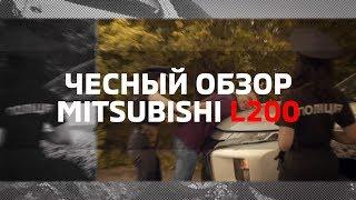 Честный обзор. Все о NEW Mitsubishi L200 2019 [AELITA]