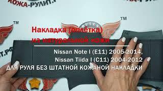 Накладка из натуральной кожи "Кожа рулит" на руль Nissan Note, Tiida, для руля без штатной накладки