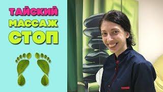 Тайский массаж ног обучение | Тайский массаж стоп