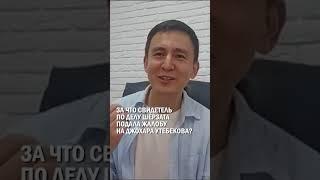 ЗА ЧТО СВИДЕТЕЛЬ ПО ДЕЛУ ШЕРЗАТА ПОДАЛА ЖАЛОБУ НА ДЖОХАРА УТЕБЕКОВА? #шерзат #суд #гиперборей
