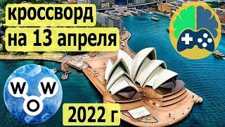 WOW кроссворд дня на 13 апреля 2022г; Пазл дня wow; Ответы кроссворд дня