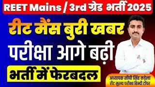 REET MAINS 2025 | REET Mains Exam date 2025 | Reet Mains | 3rd Grade Vacancy | 3rd Grade exam 2025