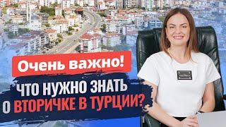  Раскрываем секреты вторички в Турции! Как выбрать вторичку в Алании? Купить вторичку в Турции