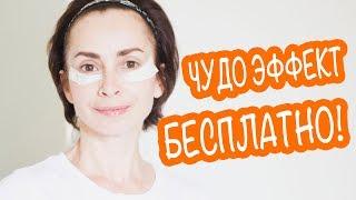 КОЖА ВОКРУГ ГЛАЗ МОЛОДЕЕТ НА ГЛАЗАХ! БЕСПЛАТНЫЕ СПОСОБЫ ПОДТЯНУТЬ ВЕКИ.