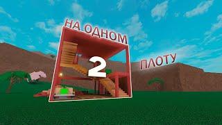 ламбер, но я на одном плоту 2 | Lumber Tycoon 2