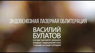 Эндовенозная лазерная облитерация