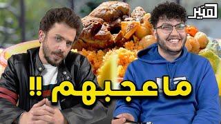 ناس عشوائين يأكلون الكسكسي لاول مرة