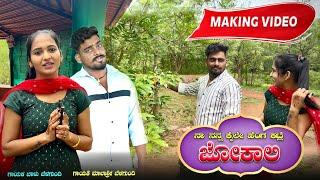 Making Video | Naa Nanna Kaile Henga Katali Jokali |Balu Belagundi |Kushi Belagavi