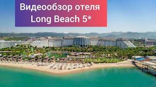 Обзор отеля Long Beach 5*  Турция, район Тюрклер, в 20 км. от г. Аланья