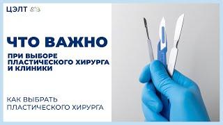  Что важно при выборе пластического хирурга и клиники. Как выбрать пластического хирурга. 12+