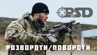 Розвороти/Повороти зі зброєю. Базовий рівень.