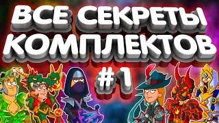 Все секреты комплектов#1Hustle Castle