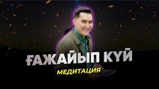 “Ғажайып күй” медитациясы