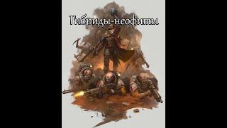 Гибриды-неофиты | Warhammer 40.000