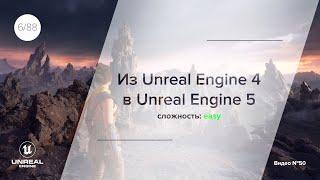 ПЕРЕХОДИМ НА UNREAL ENGINE 5! Различия между версиями, перенос проекта из Unreal Engine 4