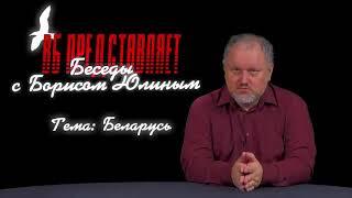 Беседы с Борисом Юлиным  Что такое Беларусь и куда она идёт Аудио