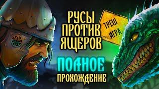 РУСЫ ПРОТИВ ЯЩЕРОВ - ТРЕШ ИГРА (ПОЛНОЕ ПРОХОЖДЕНИЕ)