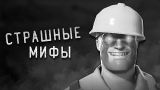 СТРАШНЫЕ МИФЫ TEAM FORTRESS 2