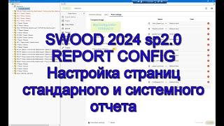 SWOOD2024 sp2 Настройка стандартного и системного конфигуратора REPORT файла