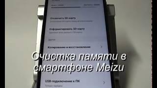 Как очистить память в смартфоне Meizu