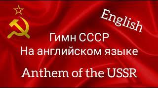 Anthem of the USSR. Гимн СССР на английском языке. 1944 год.