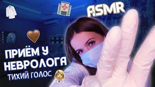 АСМР/ Приём у НЕВРОЛОГА‍️/ Тихий голос/ASMR/ neurologist/quiet voice