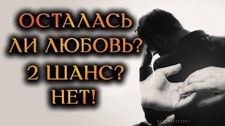 ПРЕДАТЕЛЬ ПРОСИТ 2 ШАНС! ОСТАЛАСЬ ЛИ ЛЮБОВЬ?(Гадание Онлайн Бумеранг)  Космо Таро