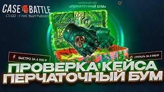 КЕЙС БАТЛ ПРОВЕРИЛ ПЕРЧАТОЧНЫЙ БУМ НА 5000 РУБЛЕЙ! ВЫБИЛ ПЕРЧАТКИ НА CASE-BATTLE!