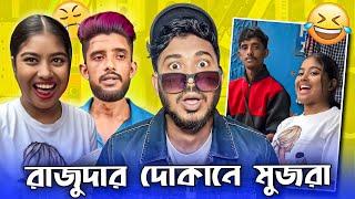 রাজুদার দোকানে UNLIMITED মুজরা  | Shreya Roy Roast Video  | Jhinku Daa