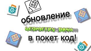 я обновил geometry dash в покет код!