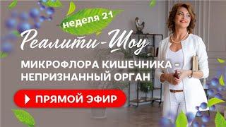 Микрофлора кишечника - непризнанный орган.  Реалити-Шоу 21 неделя / Елена Бахтина  18+