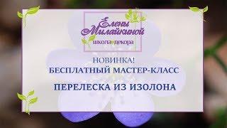 Бесплатный мастер-класс Перелеска из изолона. Новинка!