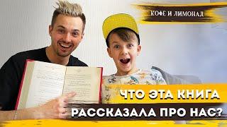 Как развить интеллект у ребенка? Игра Случайное слово из книги | Играем всей семьей – Кофе и Лимонад