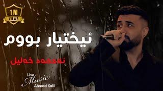 [Live Music] @AhmadXalilOfficial  - Ixtyar Bum- ئەحمەد خەلیل - ئیختیار بووم