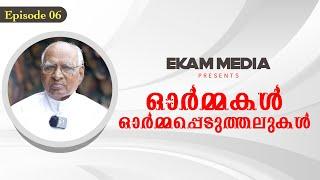 ഓർമ്മകൾ ഓർമ്മപ്പെടുത്തലുകൾ Episode - 06 | Fr Goerge Vithayathil | Ekam Media