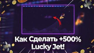 Лаки Джет ЗАНОСНАЯ Стратегия! Слив Промокода На +500% К Депозиту