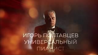 Игорь Полтавцев - универсальный пианист