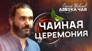 Азбука Чая. Чайная Церемония