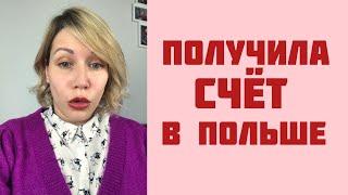 Получила счет за коммуналку в Польше. И ОБАЛДЕЛА! Польша 2022