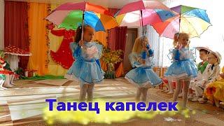 Танец капелек . Осень. Средняя.