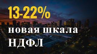 НДФЛ сделают 22%?