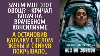 Зачем мне этот овощ? - кричал богач на врачебном консилиуме, а остановив каталку с телом жены…