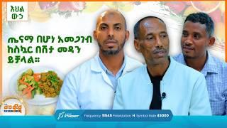 ጤናማ በሆነ አመጋገብከስኳር በሽታ መዳን ይቻላል። | እህል ውኃ | መወዳ መዝናኛ | Meweda Meznagna |  #entertainment #food