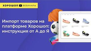 Работа с товарами на платформе Хорошоп: инструкция от А до Я