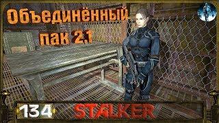 STALKER ОП 2.1 - 134: Охранные турели , Тайник Людмилы , Инструменты для Димака