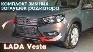 Установка комплекта зимней защиты радиатора для LADA Vesta (SW, седан)